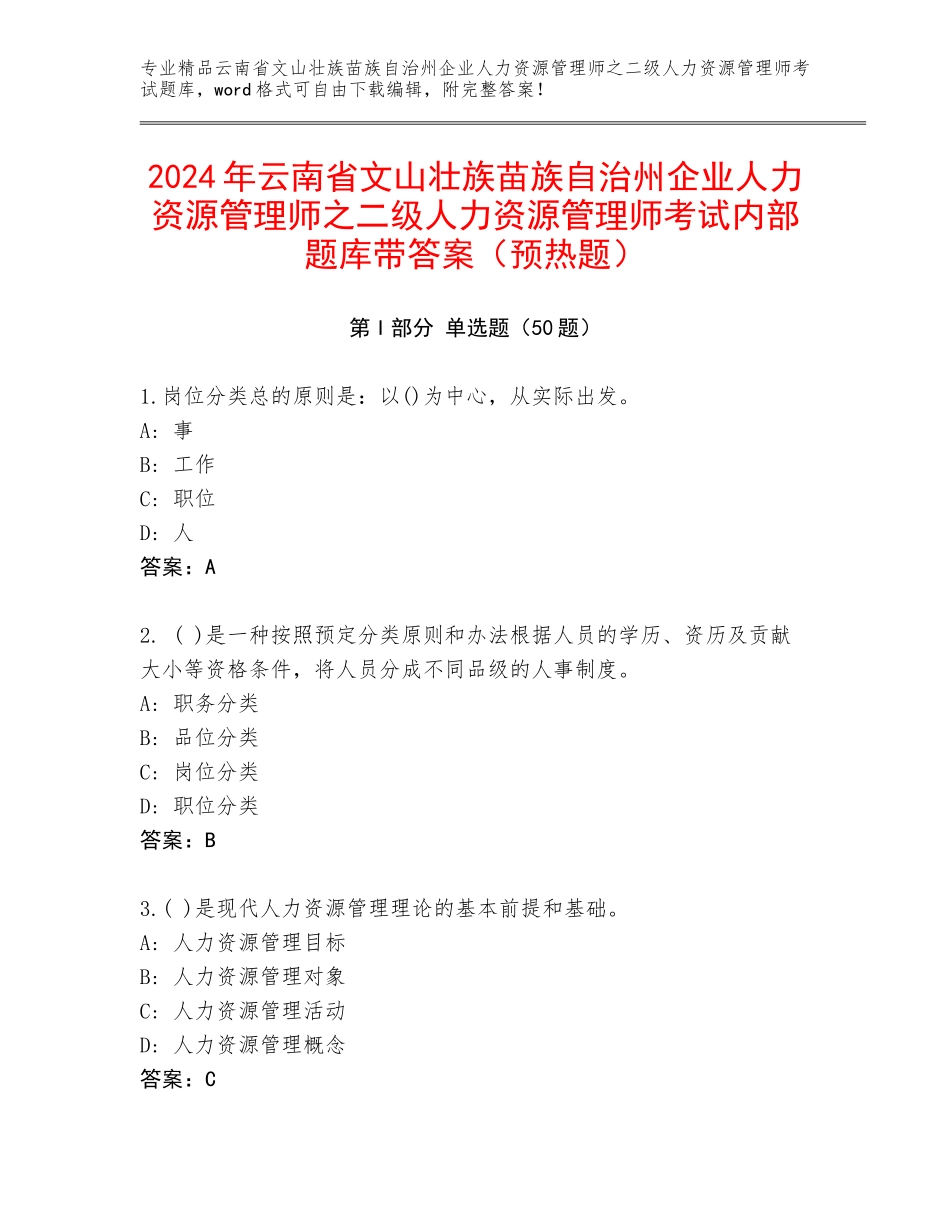 2024年云南省文山壮族苗族自治州企业人力资源管理师之二级人力资源管理师考试内部题库带答案（预热题）_第1页