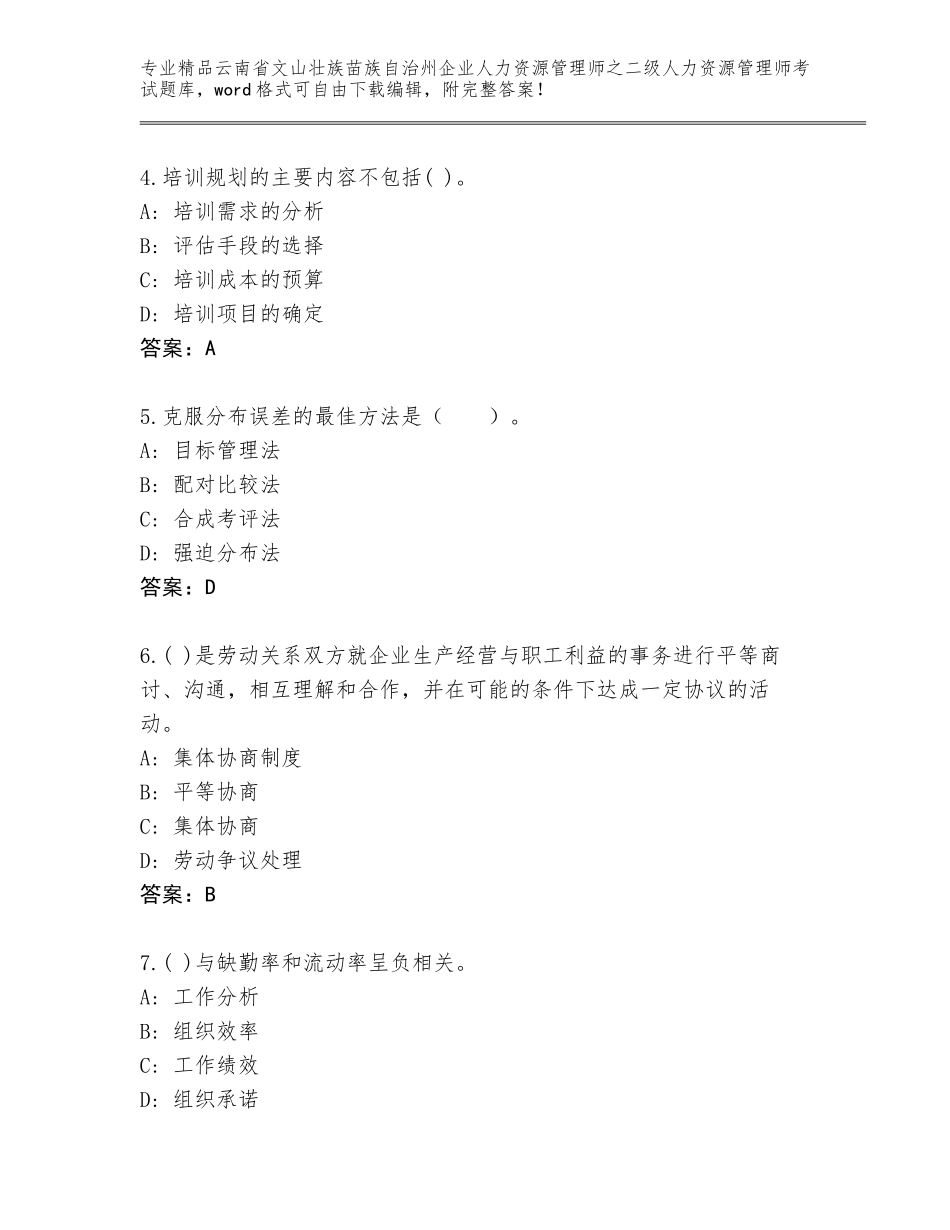 2024年云南省文山壮族苗族自治州企业人力资源管理师之二级人力资源管理师考试内部题库带答案（预热题）_第2页