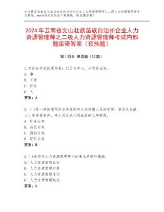 2024年云南省文山壮族苗族自治州企业人力资源管理师之二级人力资源管理师考试内部题库带答案（预热题）