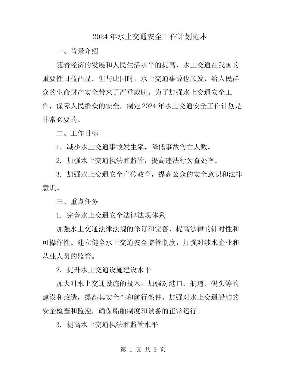 2024年水上交通安全工作计划范本 _第1页