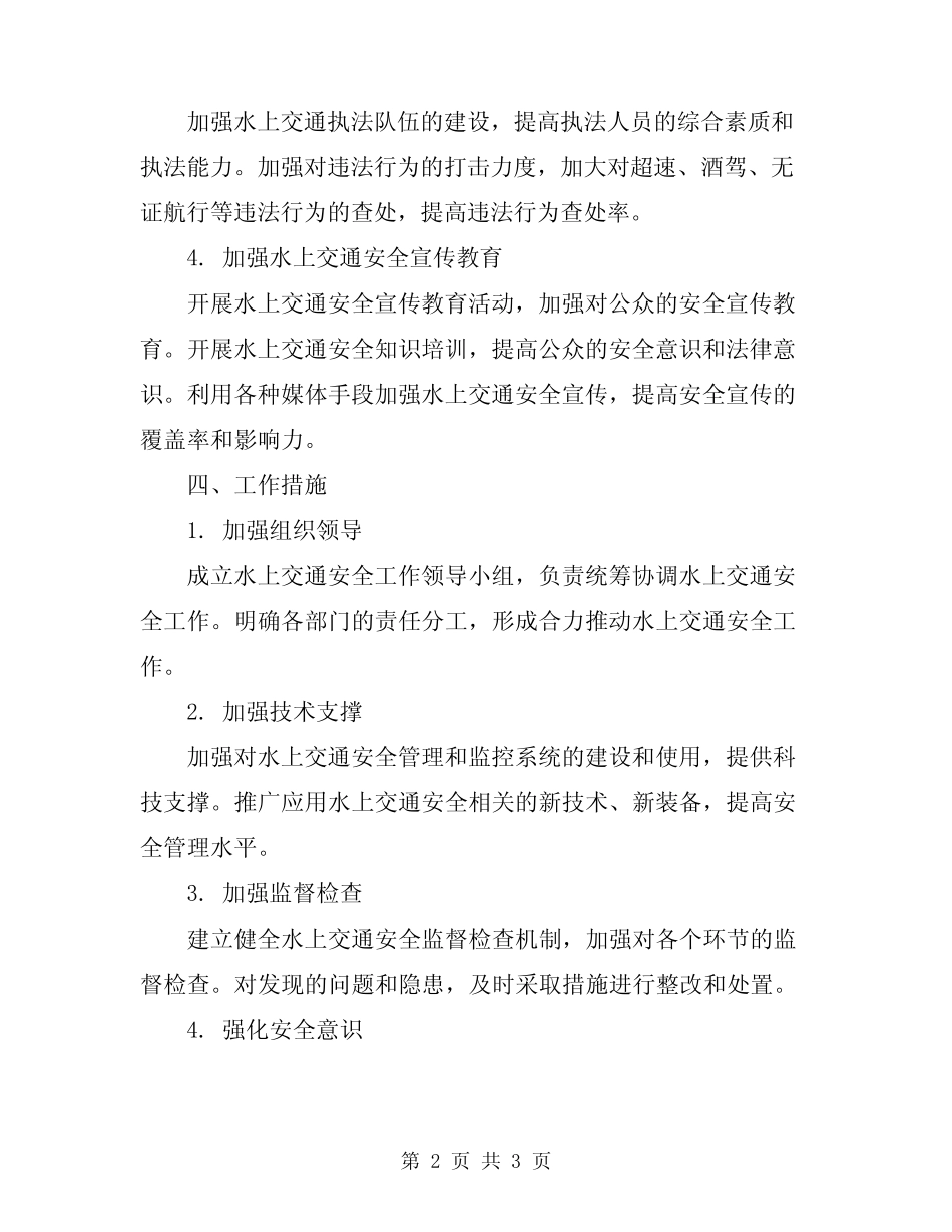 2024年水上交通安全工作计划范本 _第2页