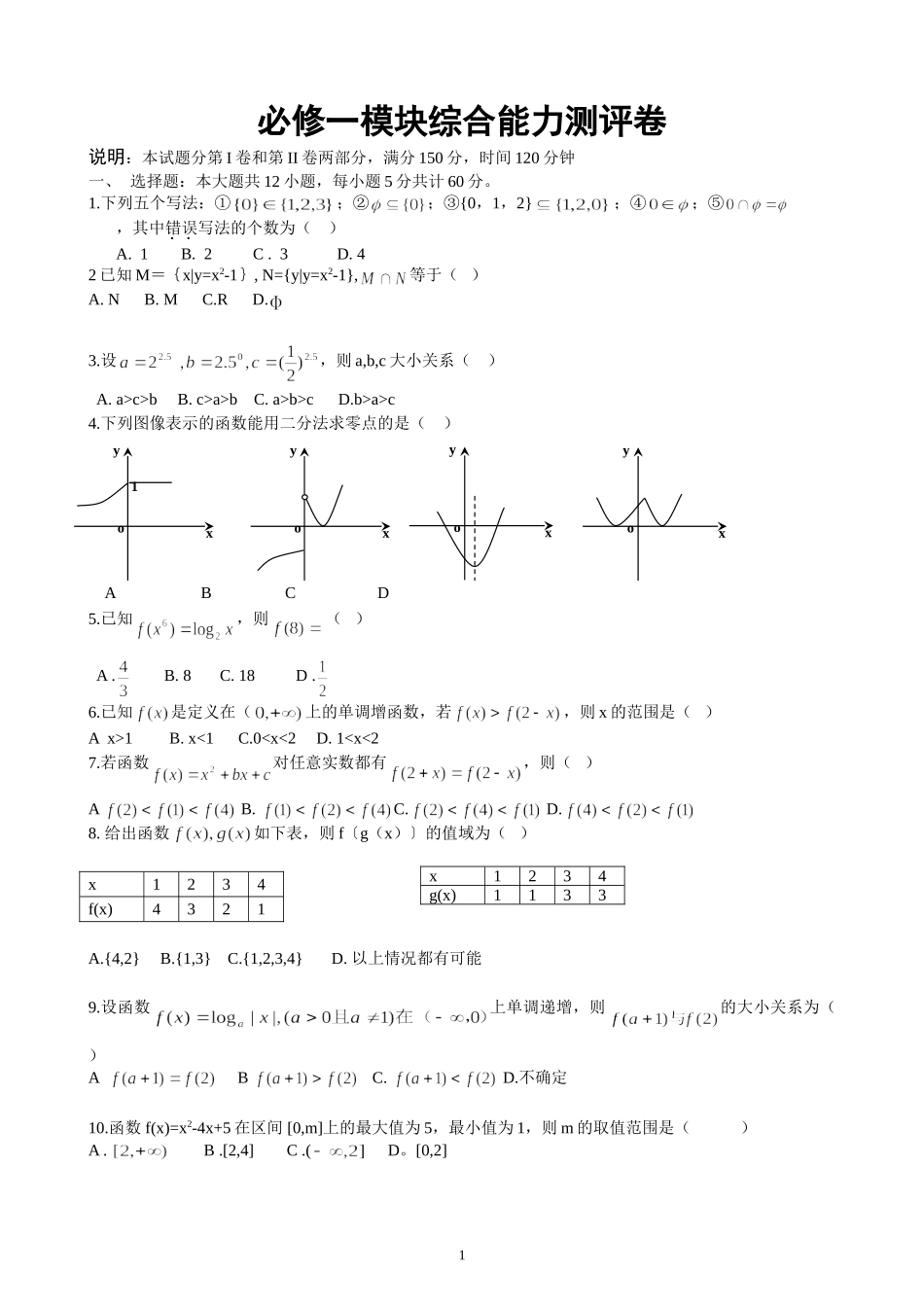 新课标人教A版必修一山东省莱州一中高一数学必修一模块综合能力测评卷-人教社新课标A版[原创]_第1页