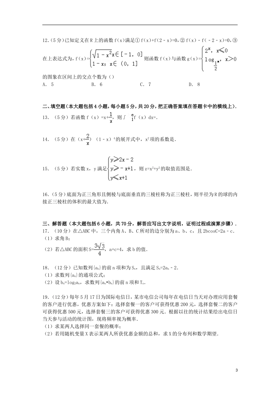吉林省长春市高三数学上学期9月调考试卷 理（含解析）-人教版高三全册数学试题_第3页