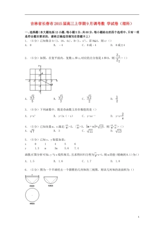 吉林省长春市高三数学上学期9月调考试卷 理（含解析）-人教版高三全册数学试题