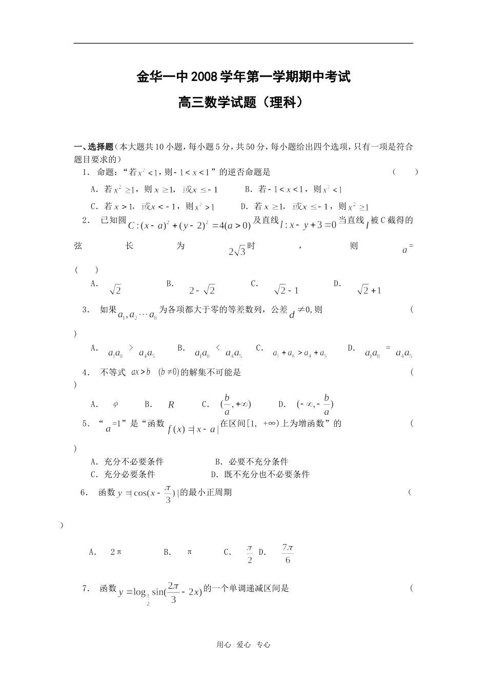 浙江省金华一中08-09学年高三数学上学期期中考试（理文）人教版_第1页