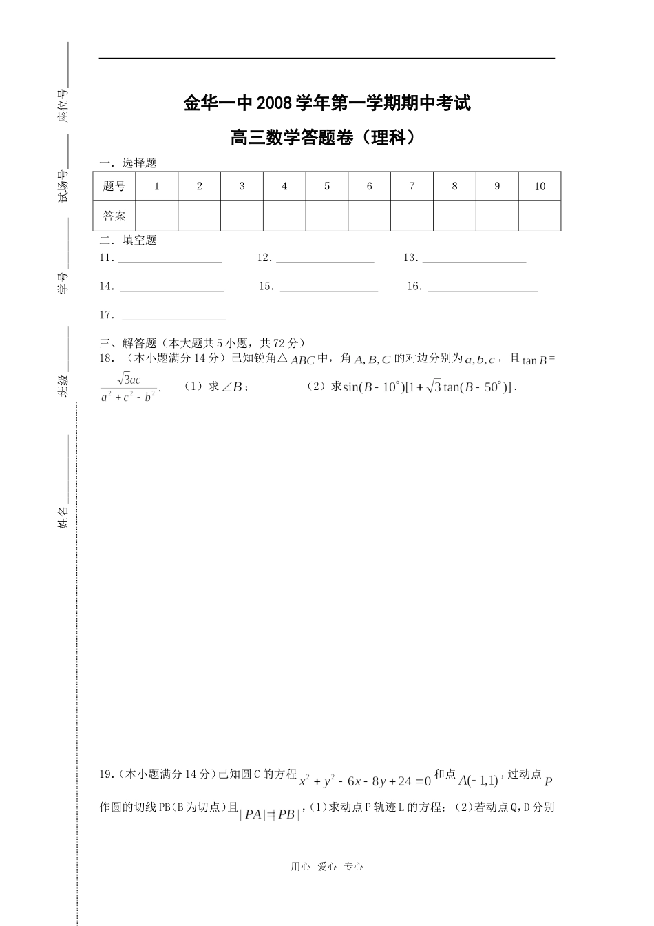 浙江省金华一中08-09学年高三数学上学期期中考试（理文）人教版_第3页