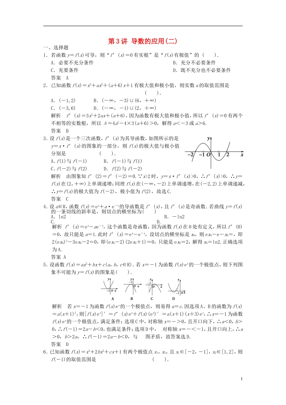 高考数学一轮复习 第三章 导数及其应用 第3讲 导数的应用(二) 理-人教版高三全册数学试题_第1页