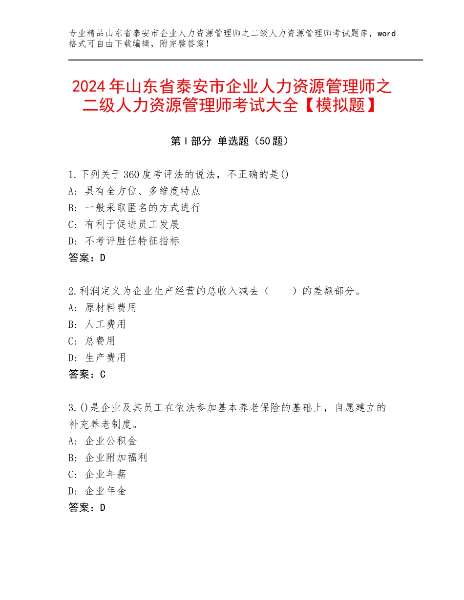 2024年山东省泰安市企业人力资源管理师之二级人力资源管理师考试大全【模拟题】_第1页