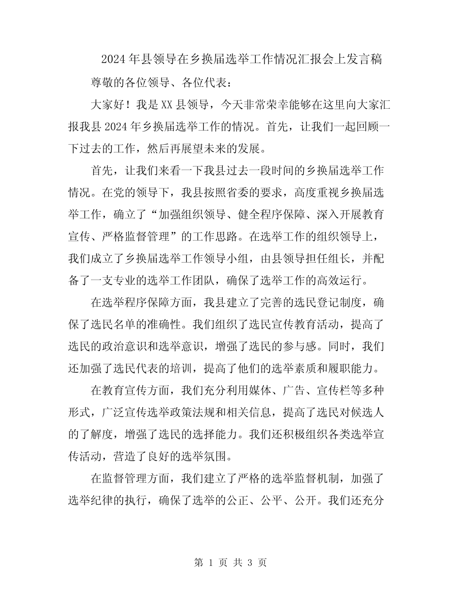 2024年县领导在乡换届选举工作情况汇报会上发言稿_第1页