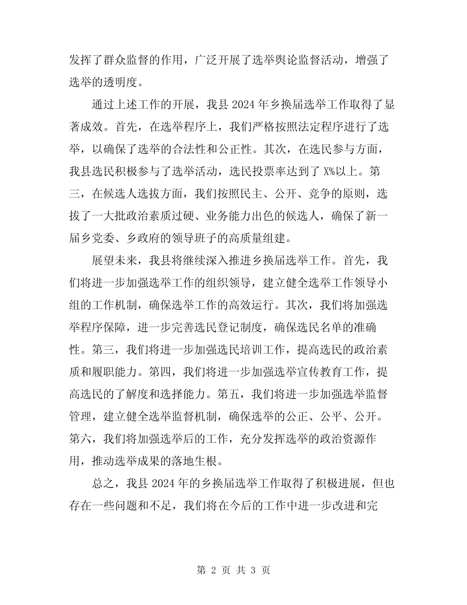 2024年县领导在乡换届选举工作情况汇报会上发言稿_第2页