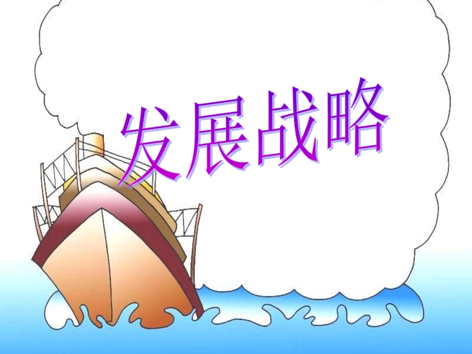 发展战略课件_第1页