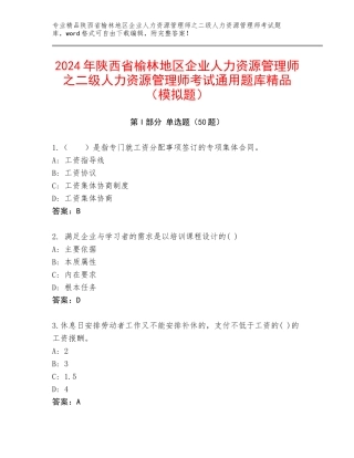 2024年陕西省榆林地区企业人力资源管理师之二级人力资源管理师考试通用题库精品（模拟题）