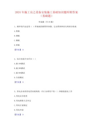 2024年施工员之设备安装施工基础知识题库附答案(基础题) 
