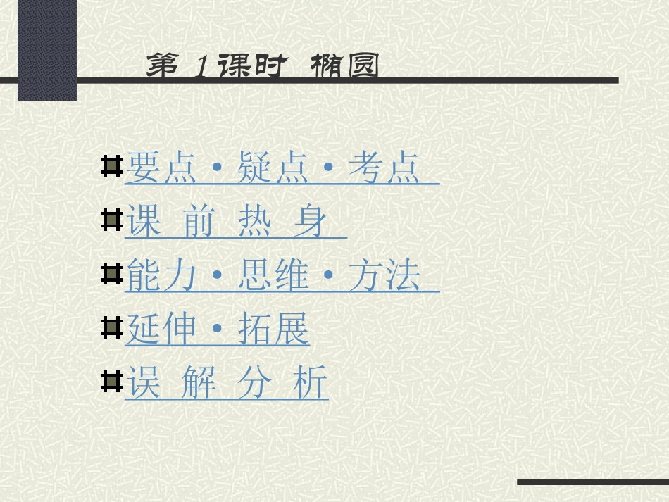 高中数学基础复习 第八章 圆锥曲线方程 第1课时  椭圆_第1页