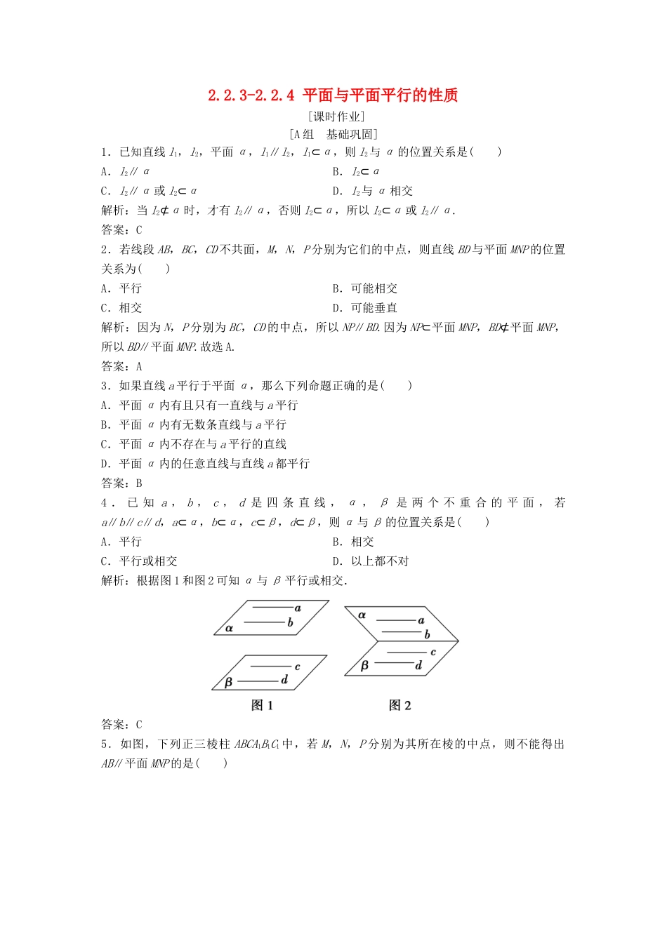 高中数学 第二章 点、直线、平面之间的位置关系 2.2 直线、平面平行的判定及其性质 2.2.1-2.2.2 平面与平面平行的判定优化练习 新人教A版必修2-新人教A版高一必修2数学试题_第1页