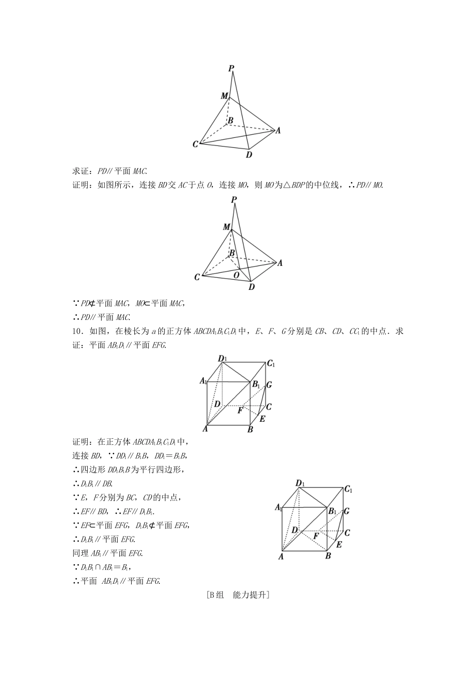 高中数学 第二章 点、直线、平面之间的位置关系 2.2 直线、平面平行的判定及其性质 2.2.1-2.2.2 平面与平面平行的判定优化练习 新人教A版必修2-新人教A版高一必修2数学试题_第3页