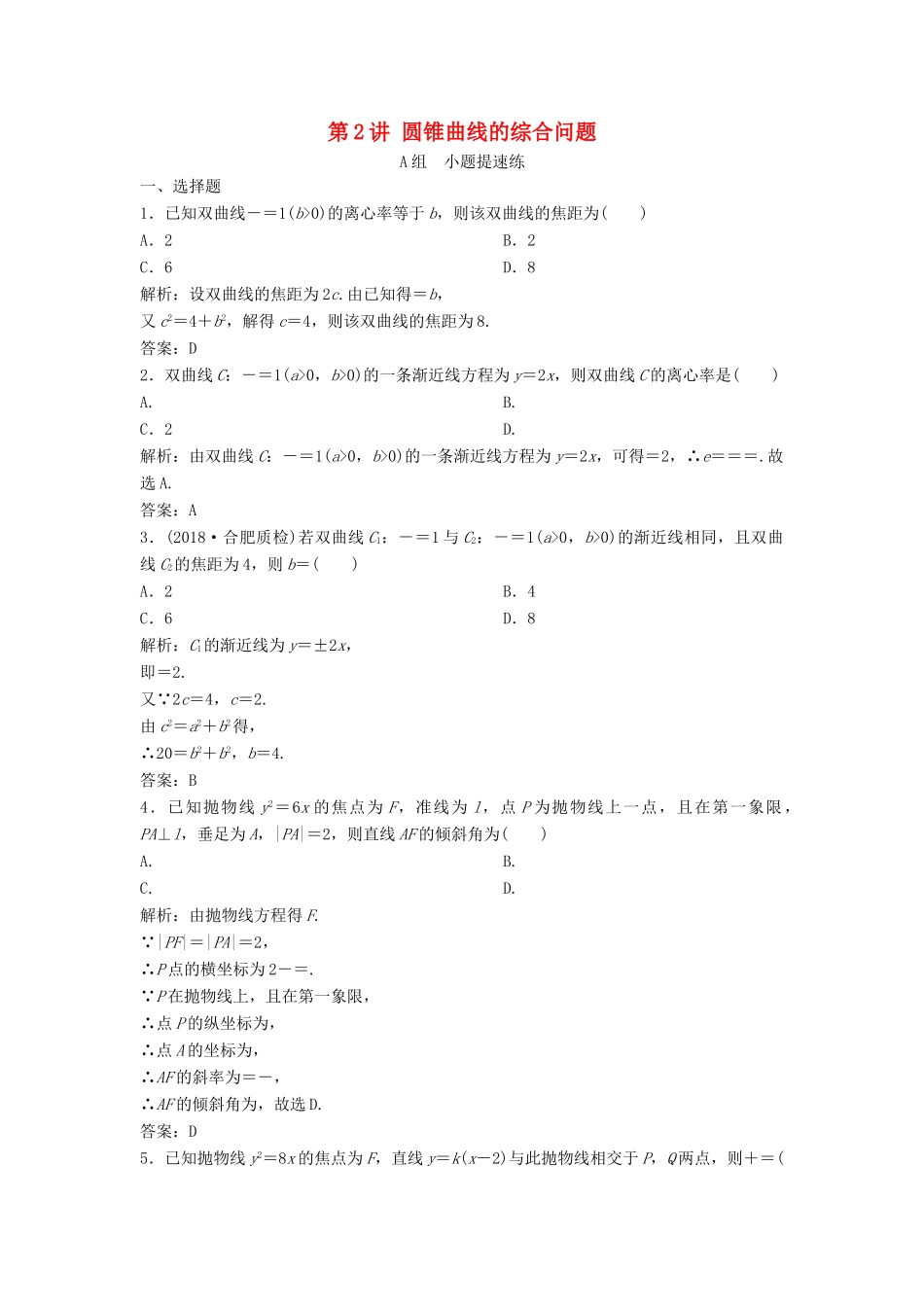 高考数学二轮复习 第一部分 压轴专题一 解析几何 第2讲 圆锥曲线的综合问题练习 理-人教版高三全册数学试题_第1页