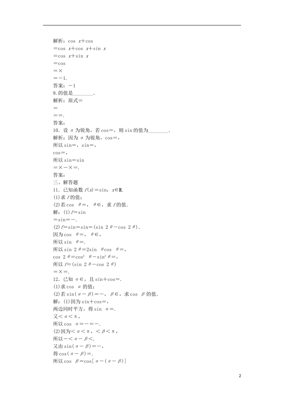 高考数学一轮复习 第4章 三角函数与解三角形 第3讲 三角函数的恒等变换分层演练 文-人教版高三全册数学试题_第2页