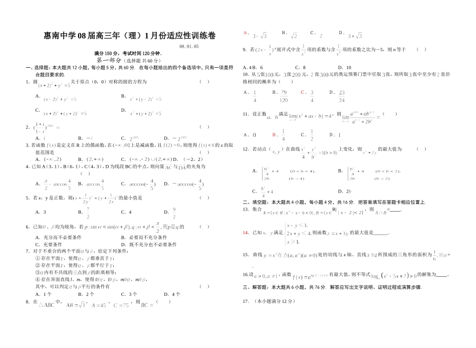 惠南中学08届高三年（理）1月份适应性训练卷_第1页