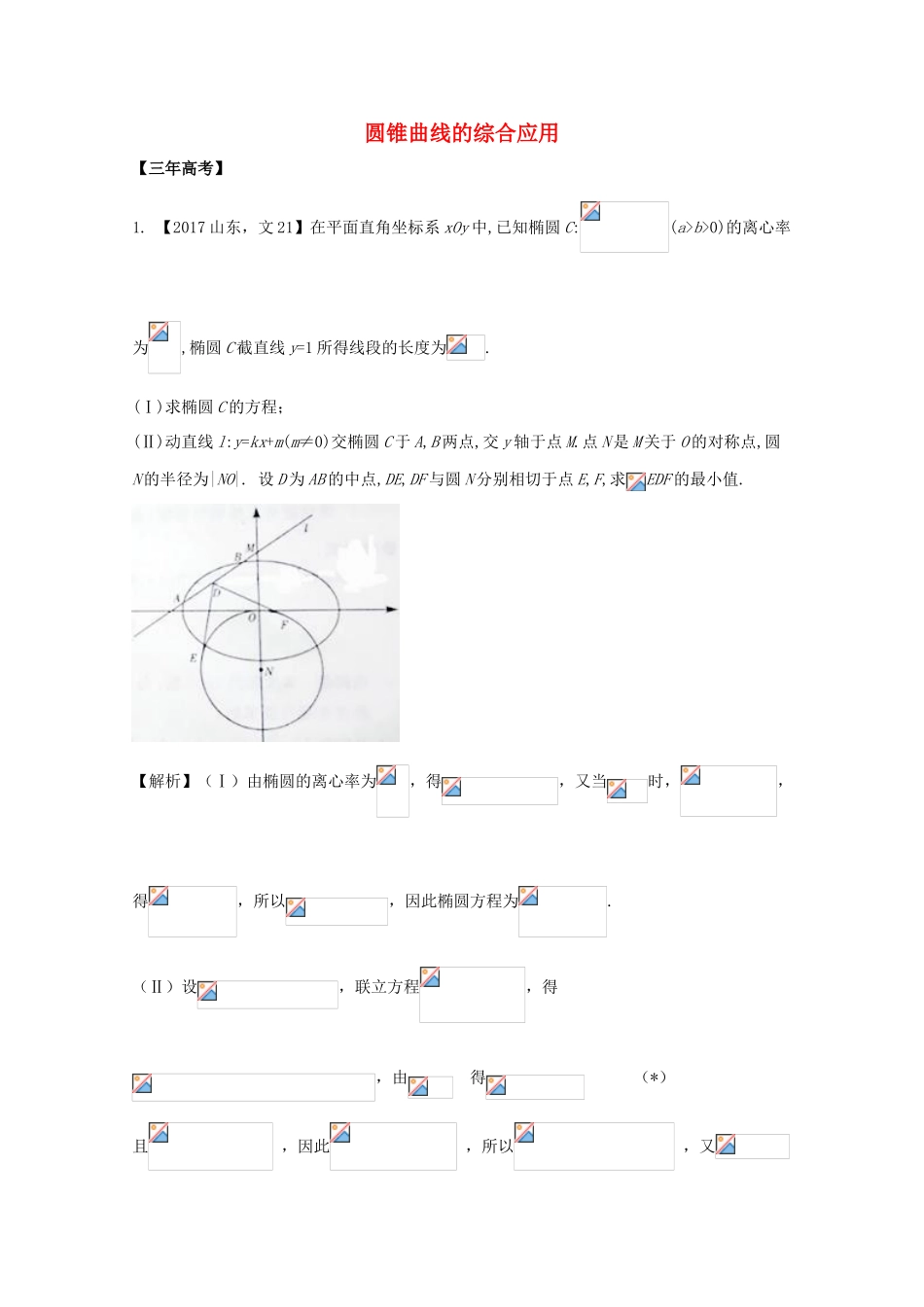 高考数学 专题10.4 圆锥曲线的综合应用试题 文-人教版高三全册数学试题_第1页