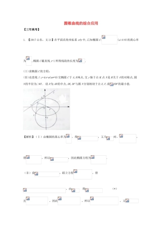 高考数学 专题10.4 圆锥曲线的综合应用试题 文-人教版高三全册数学试题