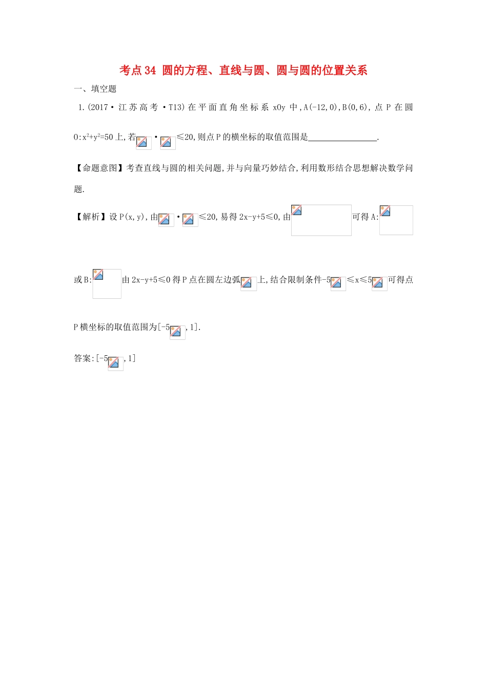 高中数学 考点34 圆的方程、直线与圆、圆与圆的位置关系（含高考试题）新人教A版-新人教A版高三全册数学试题_第1页