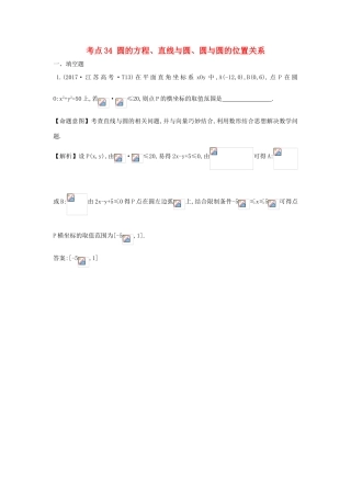 高中数学 考点34 圆的方程、直线与圆、圆与圆的位置关系（含高考试题）新人教A版-新人教A版高三全册数学试题