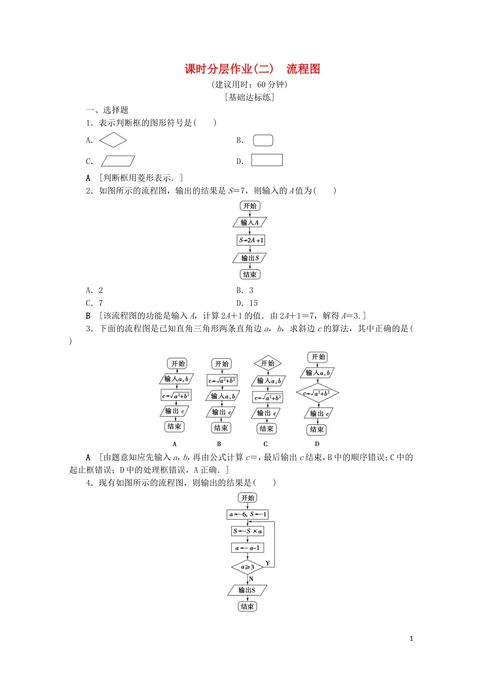 高中数学 课时分层作业2 流程图（含解析）苏教版必修3-苏教版高一必修3数学试题_第1页