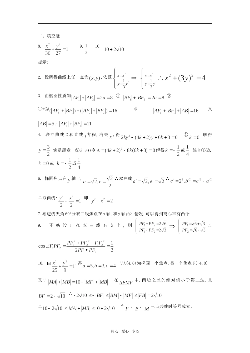 广东省瓷都中学08-09学年高三数学理第17周晚练(081223)-圆锥曲线2_第3页