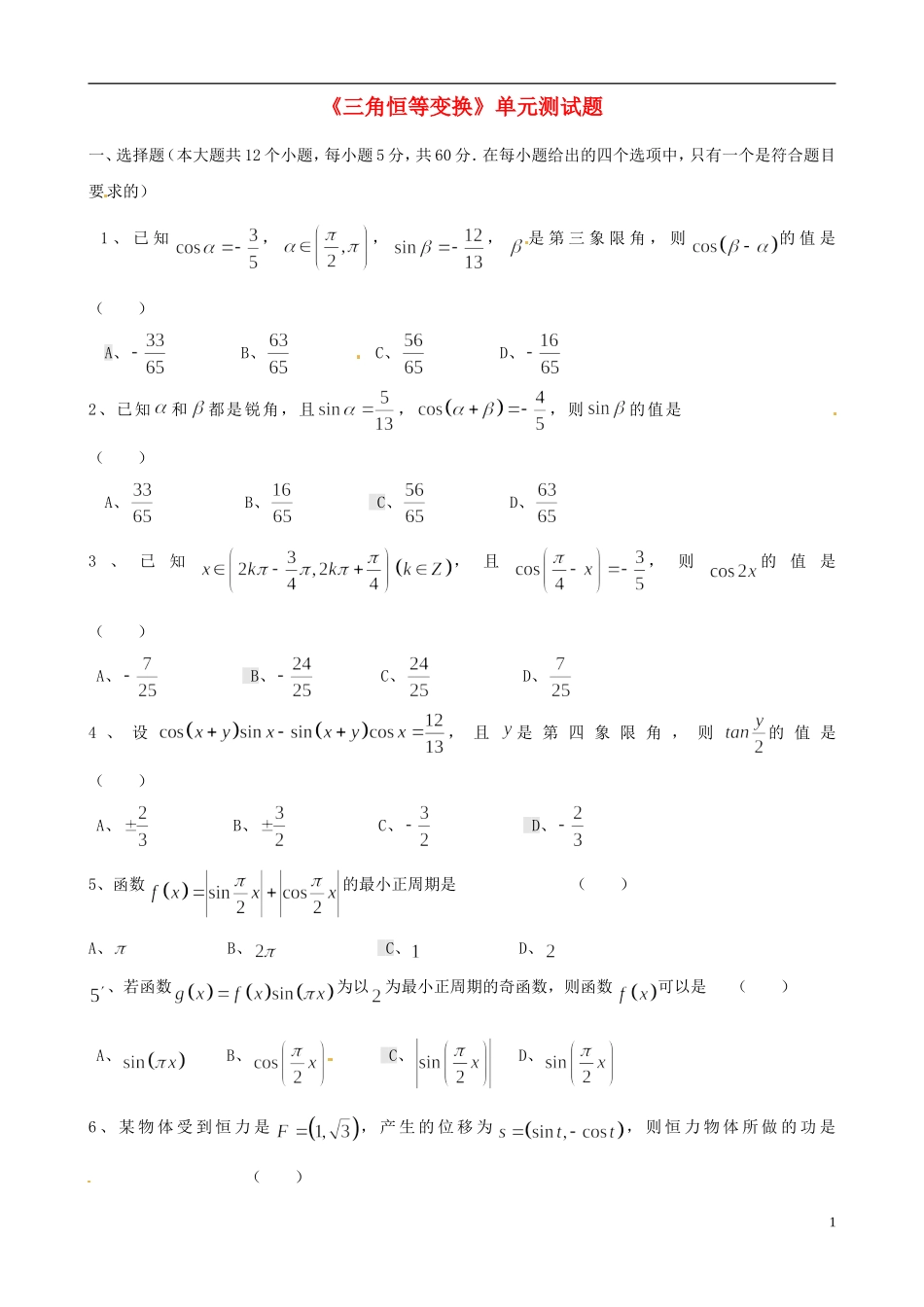 高中数学《第三章 三角恒等变换》单元测试题 新人教版必修4-新人教版高一必修4数学试题_第1页