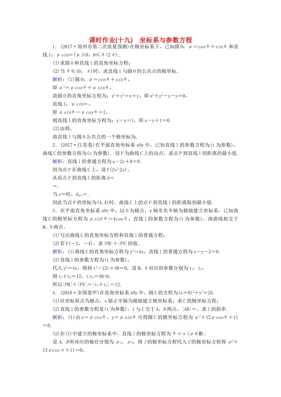 高考数学二轮总复习 第一部分 专题攻略 专题八 选考部分（十九）坐标系与参数方程课时作业 文-人教版高三全册数学试题_第1页