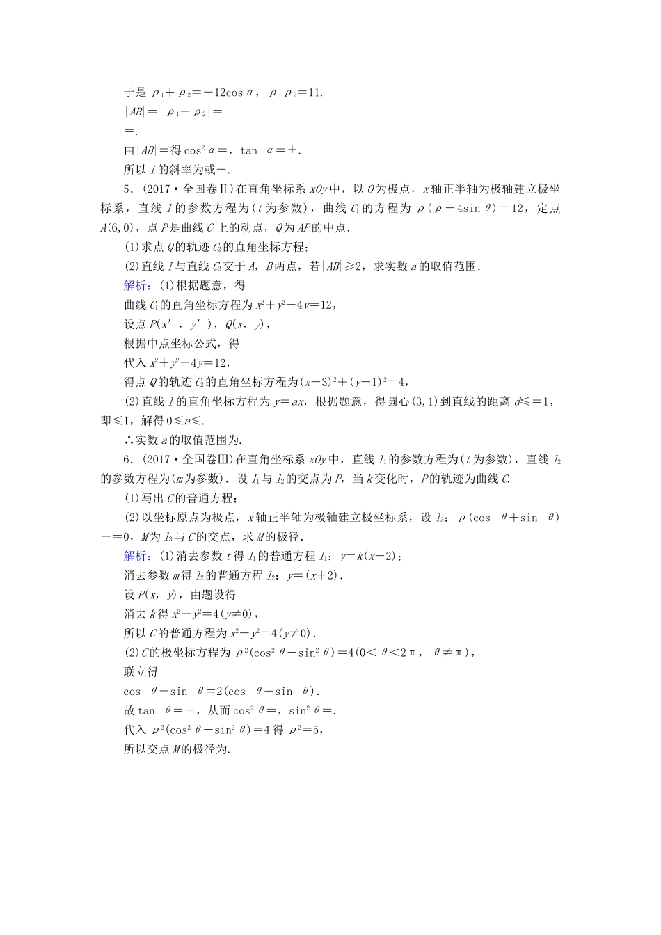 高考数学二轮总复习 第一部分 专题攻略 专题八 选考部分（十九）坐标系与参数方程课时作业 文-人教版高三全册数学试题_第2页