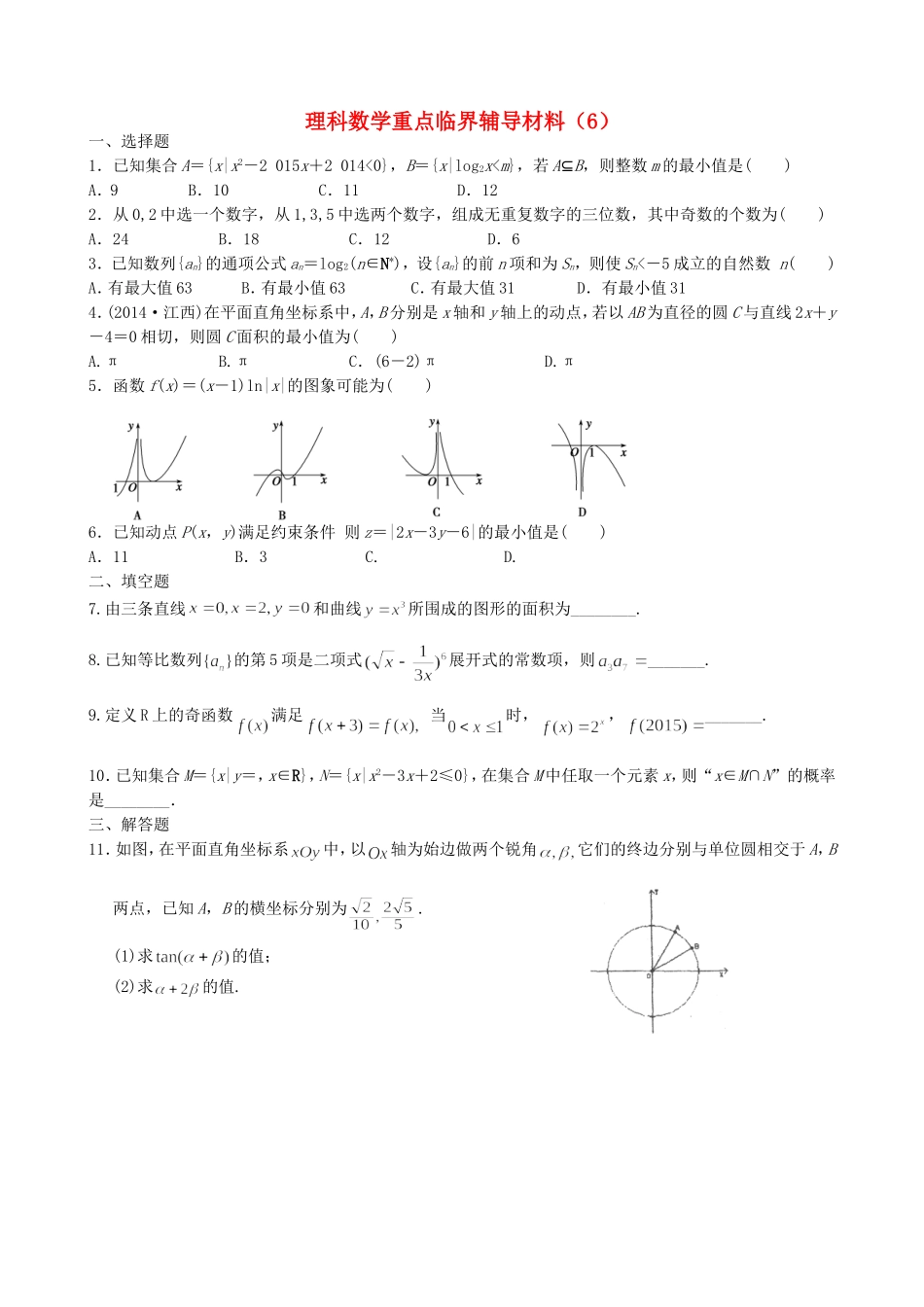 高中高三数学重点临界辅导试题（6）理-人教版高三全册数学试题_第1页