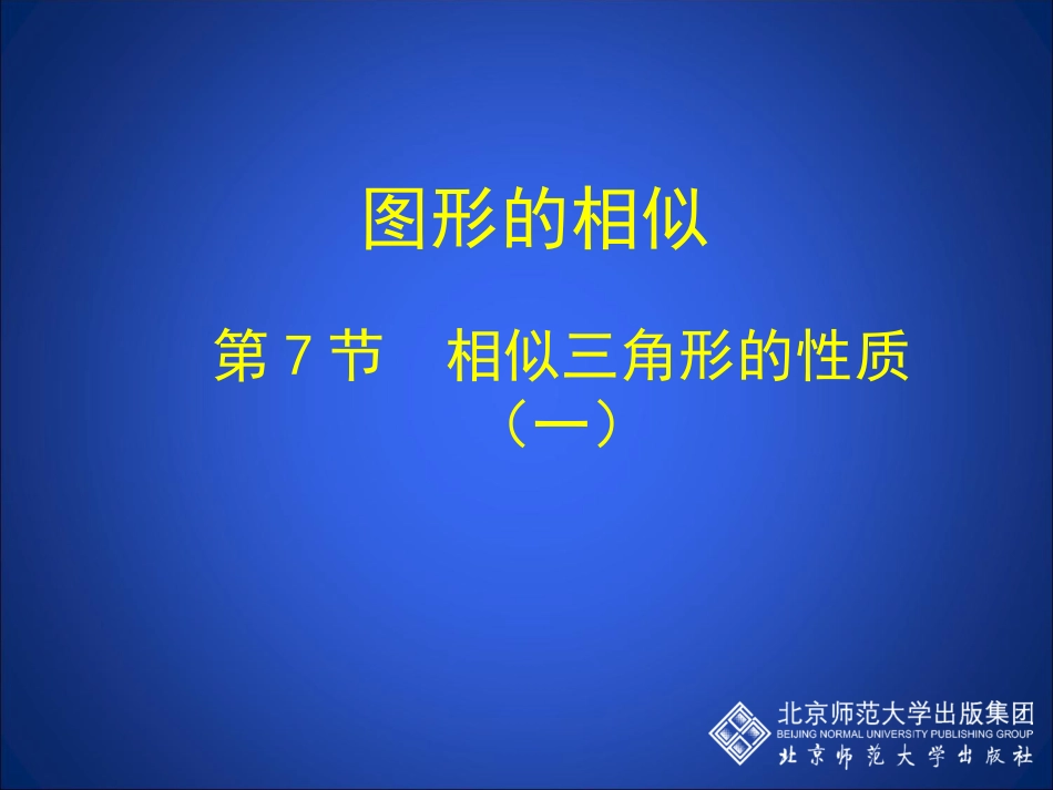 47相似三角形的性质（一） (3)_第1页