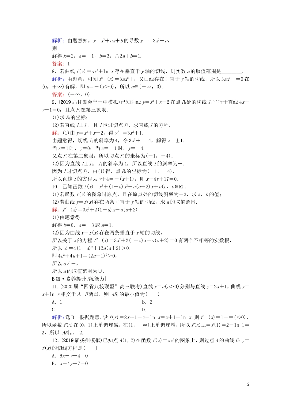 高考数学一轮复习 第3章 导数及其应用 第1节 变化率与导数、导数的计算课时跟踪检测 文 新人教A版-新人教A版高三全册数学试题_第2页