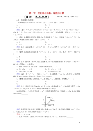 高考数学一轮复习 第3章 导数及其应用 第1节 变化率与导数、导数的计算课时跟踪检测 文 新人教A版-新人教A版高三全册数学试题