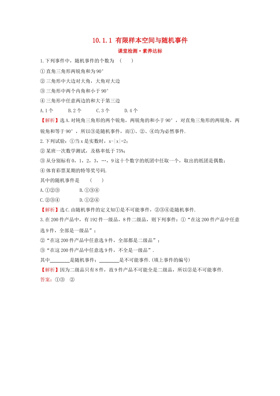 高中数学 第十章 概率 10.1.1 有限样本空间与随机事件课堂检测素养达标 新人教A版必修2-新人教A版高一必修2数学试题_第1页
