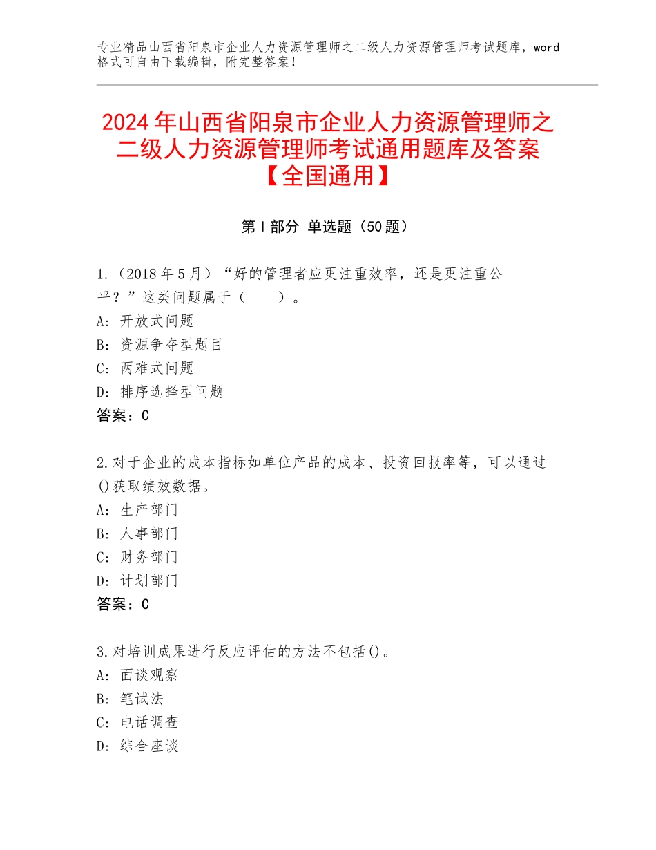 2024年山西省阳泉市企业人力资源管理师之二级人力资源管理师考试通用题库及答案【全国通用】_第1页