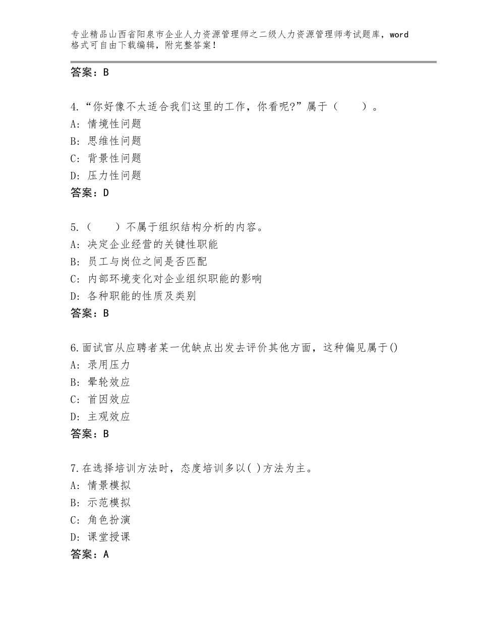 2024年山西省阳泉市企业人力资源管理师之二级人力资源管理师考试通用题库及答案【全国通用】_第2页