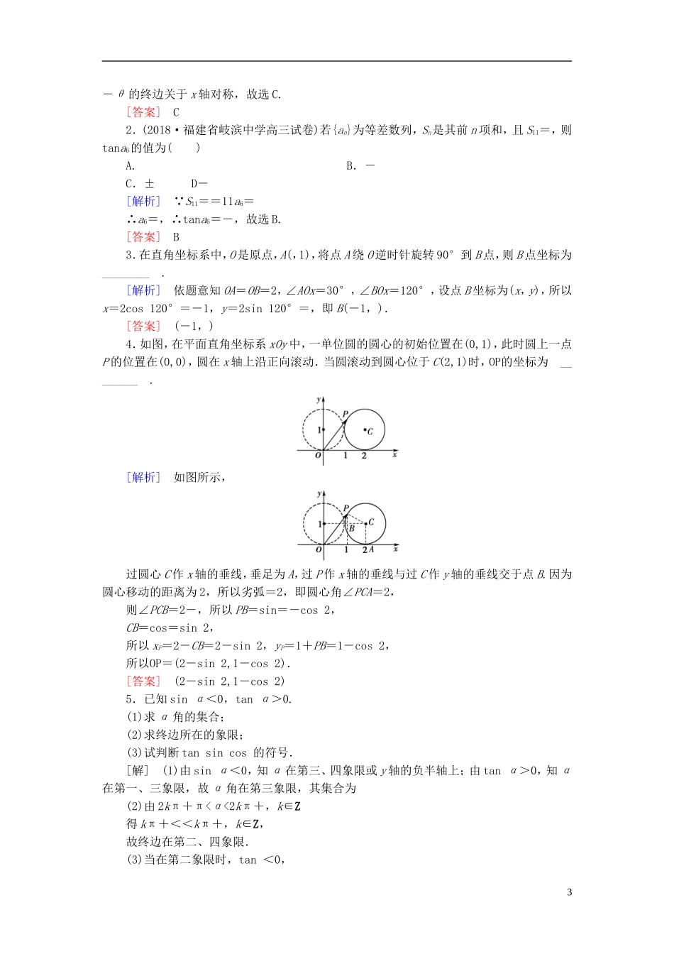 高考数学一轮复习 第三章 三角函数、解三角形 课堂达标16 任意角和弧度制及任意角的三角函数 文 新人教版-新人教版高三全册数学试题_第3页