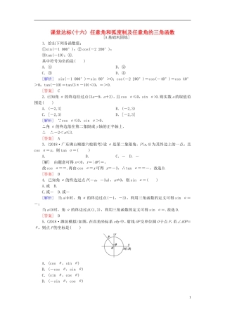 高考数学一轮复习 第三章 三角函数、解三角形 课堂达标16 任意角和弧度制及任意角的三角函数 文 新人教版-新人教版高三全册数学试题