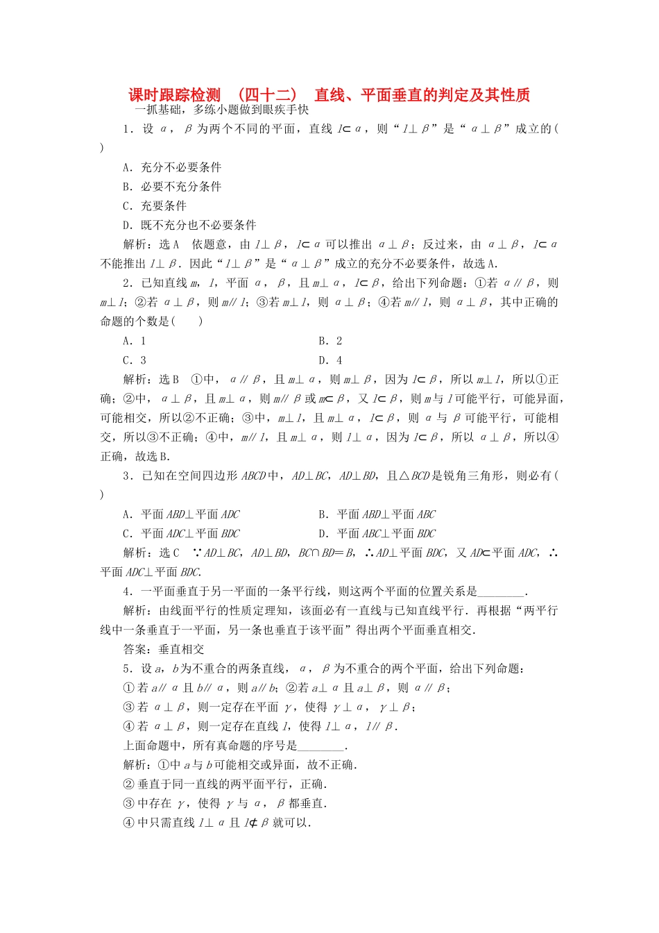高考数学大一轮复习 第七章 立体几何 课时跟踪检测（四十二）直线、平面垂直的判定及其性质练习 文-人教版高三全册数学试题_第1页