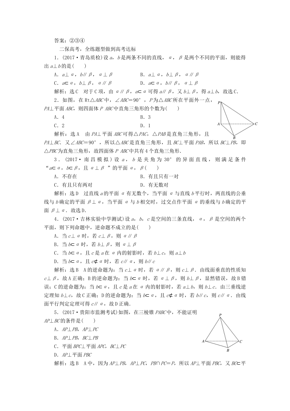 高考数学大一轮复习 第七章 立体几何 课时跟踪检测（四十二）直线、平面垂直的判定及其性质练习 文-人教版高三全册数学试题_第2页