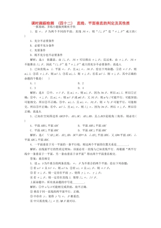 高考数学大一轮复习 第七章 立体几何 课时跟踪检测（四十二）直线、平面垂直的判定及其性质练习 文-人教版高三全册数学试题