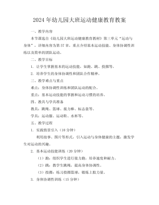 2024年幼儿园大班运动健康教育教案 