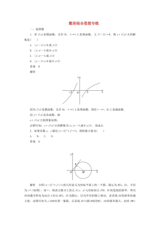 高考数学刷题首选卷 数形结合思想专练（理）（含解析）-人教版高三全册数学试题