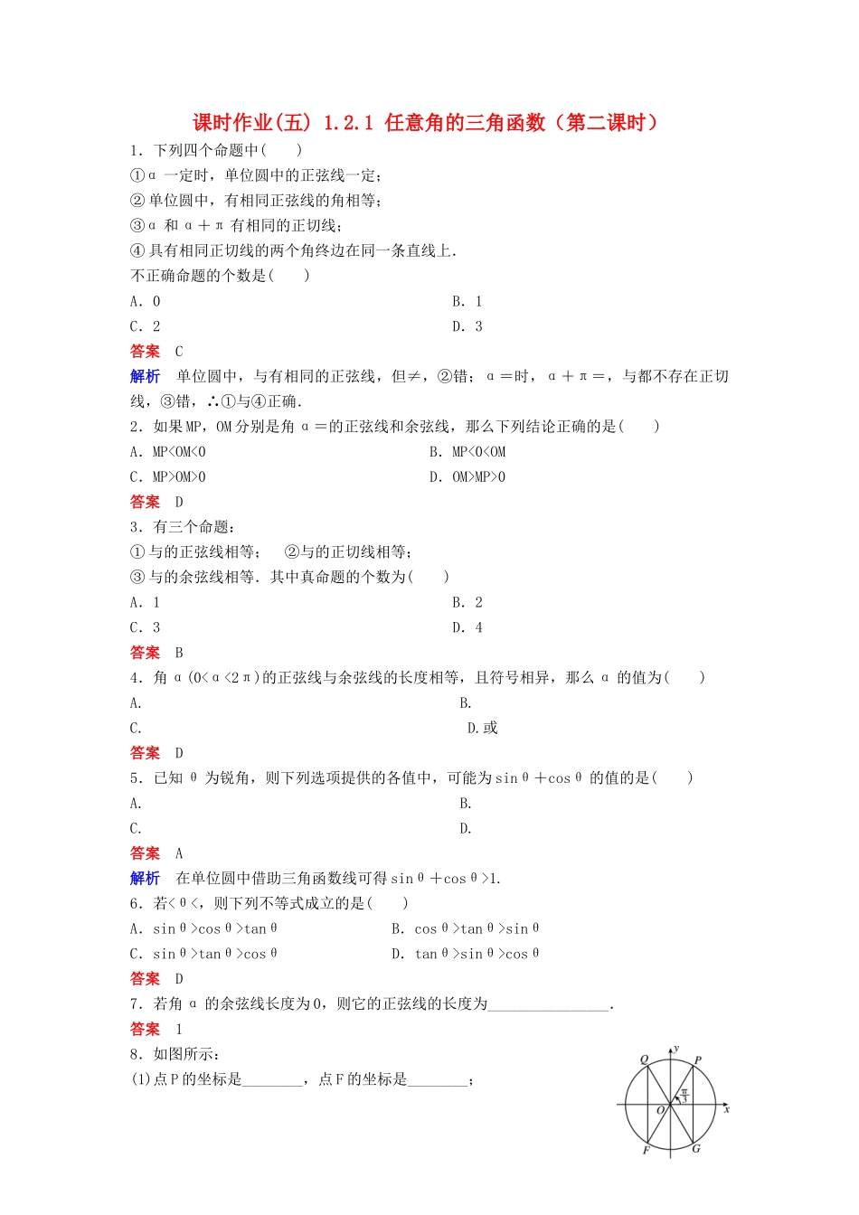 高中数学 第一章 三角函数 课时作业5 1.2.1 任意角的三角函数（第2课时）新人教A版必修4-新人教A版高一必修4数学试题_第1页