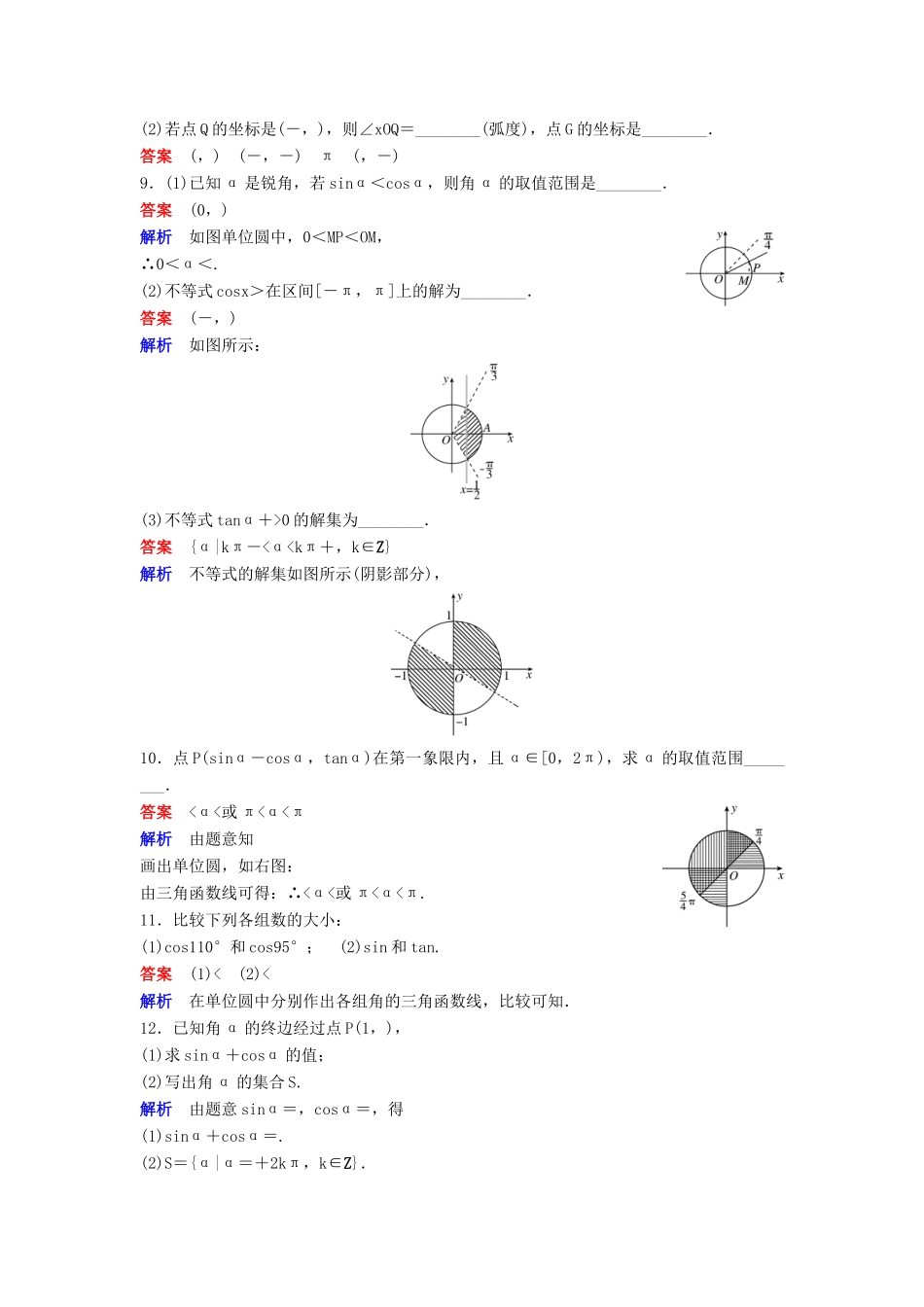 高中数学 第一章 三角函数 课时作业5 1.2.1 任意角的三角函数（第2课时）新人教A版必修4-新人教A版高一必修4数学试题_第2页