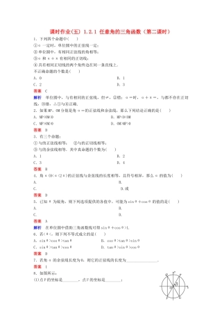 高中数学 第一章 三角函数 课时作业5 1.2.1 任意角的三角函数（第2课时）新人教A版必修4-新人教A版高一必修4数学试题
