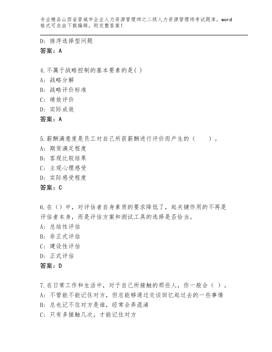 2024年山西省晋城市企业人力资源管理师之二级人力资源管理师考试真题题库含答案（黄金题型）_第2页